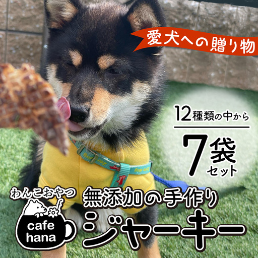 無添加 手作り 犬用ジャーキー 7袋 ペットフード