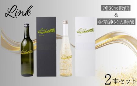 Link 純米大吟醸&金箔純米大吟醸 2本セット[sairin003]