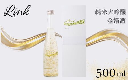 Link 純米大吟醸 金箔酒[sairin002]