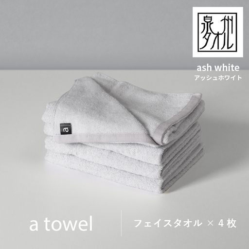 a towelフェイスタオル4枚セット (アッシュホワイト)