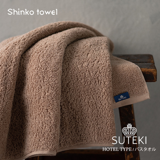 SUTEKI バスタオル 1枚（ブラウン）