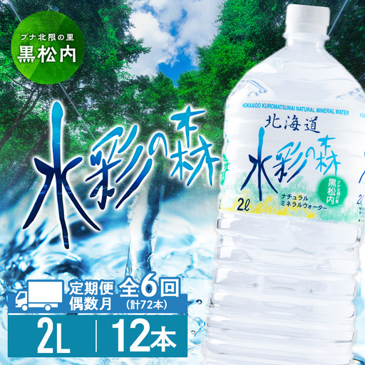 【定期便 6回・偶数月】黒松内銘水 水彩の森 2L×12本（2箱）