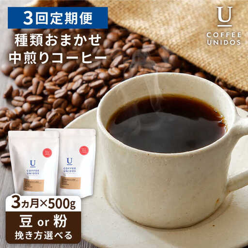 [全3回定期便]種類おまかせ 中煎り コーヒー 定期便 [選べる豆or粉] 糸島市 / COFFEE UNIDOS 珈琲 