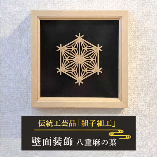 額 入り 組子 細工【八重麻の葉】 糸島市 / 松尾組子工芸 [ATF030]