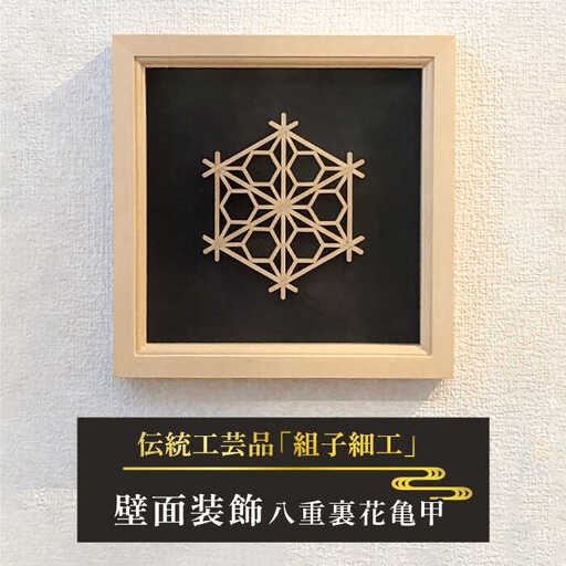 額 入り 組子 細工【八重裏花亀甲】 糸島市 / 松尾組子工芸 [ATF031]