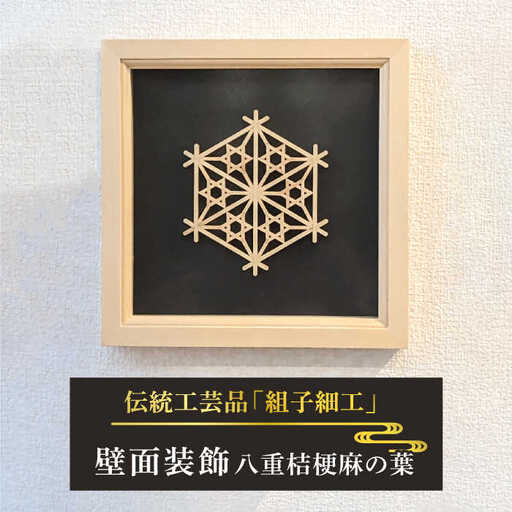 額 入り 組子 細工【八重桔梗麻の葉】 糸島市 / 松尾組子工芸 [ATF032]