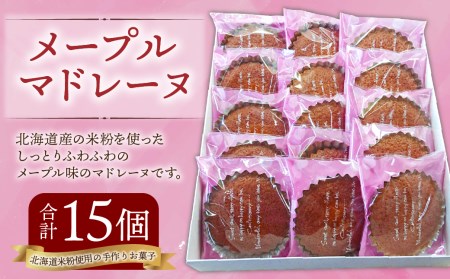 メープル マドレーヌ 15個入 焼菓子 米粉 北海道 北広島市