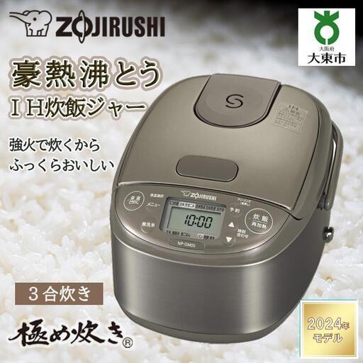 象印 IH炊飯ジャー ３合 ( 炊飯器 )「 極め炊き 」 NP-GM05-XT ステンレスブラウン