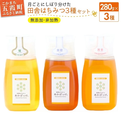 田舎はちみつ あかぼっけ 月お任せ3種(280g) 月ごとに楽しむはちみつセット［専用ボトル入］ ／ 無添加 非加熱 生はちみつ ハチミツ 蜂蜜 ボトル 3種 セット 季節 人気 茨城県 五霞町