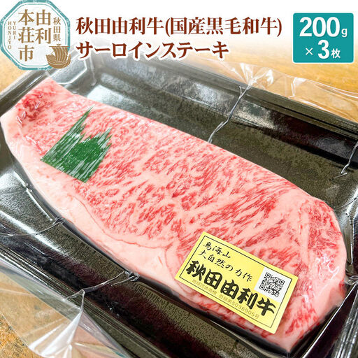 希少 秋田由利牛 国産黒毛和牛サーロインステーキ 真空冷凍 200g×3枚