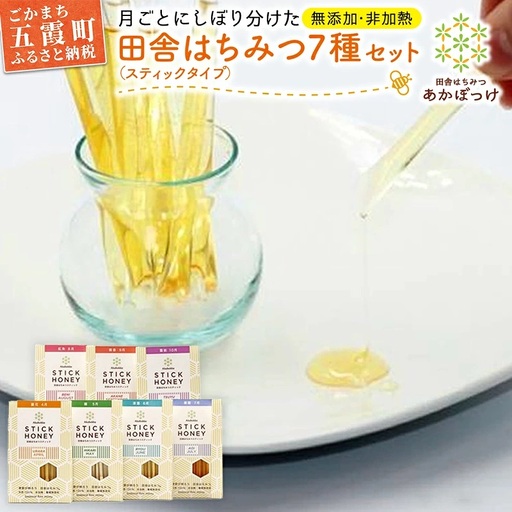田舎はちみつ あかぼっけ スティックハニー[生ハチミツ全7種]月ごとに楽しむ田舎はちみつ / 無添加 非加熱 生はちみつ ハチミツ 蜂蜜 スティック ハニー 携帯 持ち運び 季節 セット 茨城県 五霞町