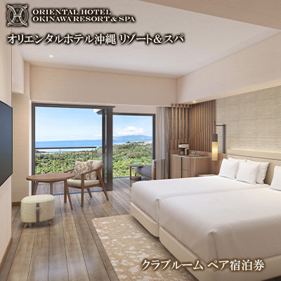 【オリエンタルホテル 沖縄リゾート＆スパ】クラブルーム ペア宿泊券 沖縄 旅行 ホテル チケット 宿泊
