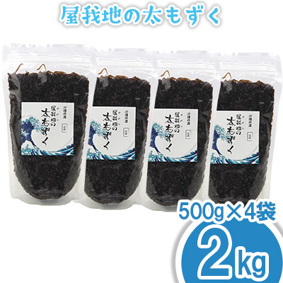 もずく 屋我地の太もずく 2kg(500g×4袋)