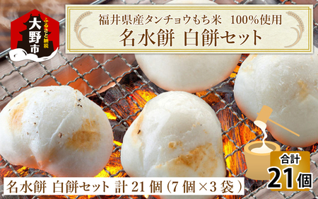 【先行予約】杵つきもち「白もちセット」 計21個(7個×3袋）【福井県産タンチョウもち米100％使用】【12月20日～12月27日の期間にお届け】