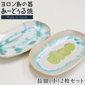 ヨロン島の素材を活かした あーどぅる焼『長皿(小)2枚セット』サンゴ×モクマオ| 食器