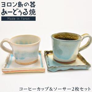 ヨロン島の素材を活かした あーどぅる焼『コーヒーカップ&ソーサー2枚セット』サンゴ×ガジュマル| マグカップ