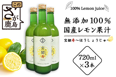 [先行予約]無添加100% 国産 レモン果汁 720ml × 3本 セット 計2160ml | ふるさと納税 レモン レモン果汁 果汁 檸檬 れもん 宝韶寿レモン 佐賀県 鹿島市 ふるさと 人気 送料無料