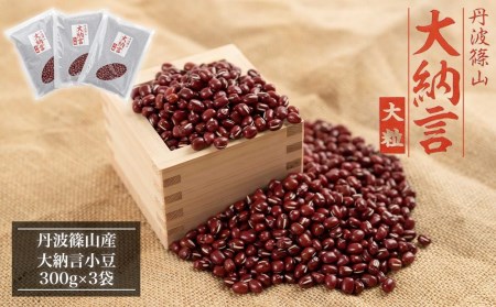 令和7年産　丹波篠山産　大納言小豆　300ｇ×3袋 AQ33 乾物 乾燥豆 お祝い お彼岸 業務用 大納言小豆 大粒小豆 高級小豆 お赤飯 新物 お汁粉 ぜんざい あんこ 粒あん 赤飯 煮豆 小分け 国産 国内産 ポリフェノール 和菓子 あん 餡 餡子