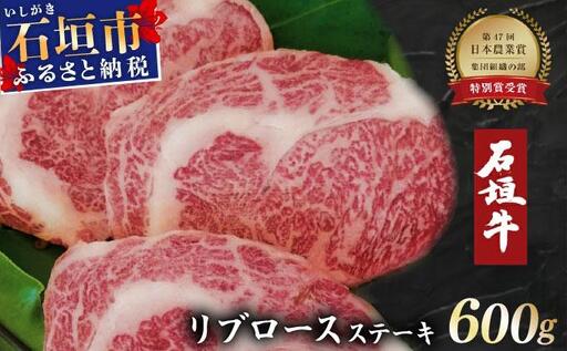 石垣牛リブロースステーキ200g×3枚 