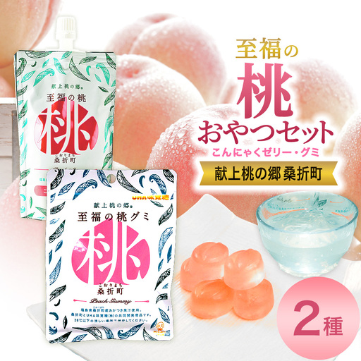 至福の桃グミ26袋・飲むこんにゃくゼリー23個セット　【07301-0158】