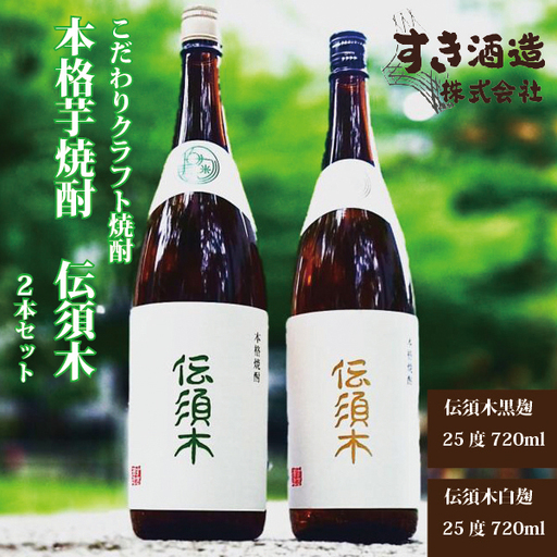 焼酎【3年連続酒類鑑評会（本格焼酎部門）優等賞受賞！】伝須木” 2本 芋焼酎 本格焼酎 