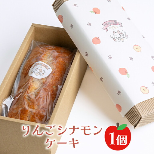 パウンドケーキ りんごシナモンケーキ 菓子 【パウンドケーキ】【ho1184】