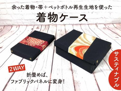 【洛北】着物&帯リメイク[着物ケース]