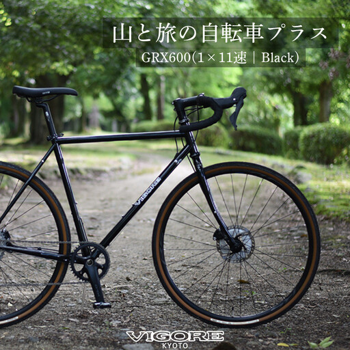 【VIGORE】山と旅の自転車プラス GRX600（1×11速）｜京都 自転車 人気ブランド ロードバイク