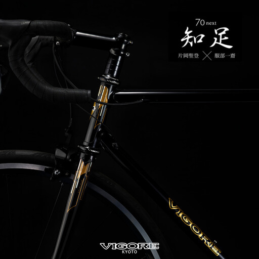 [VIGORE]70next 知足 [ 京都 ロードバイク 自転車 ブランド 人気 おすすめ スポーツ アウトドア ツーリング ブランド メーカー 取り寄せ 通販 ふるさと納税 ]