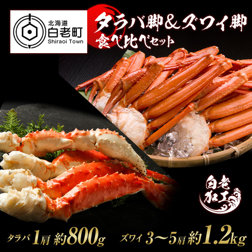 タラバ脚 ＆ ズワイ脚 【合計2㎏】 食べ比べセット