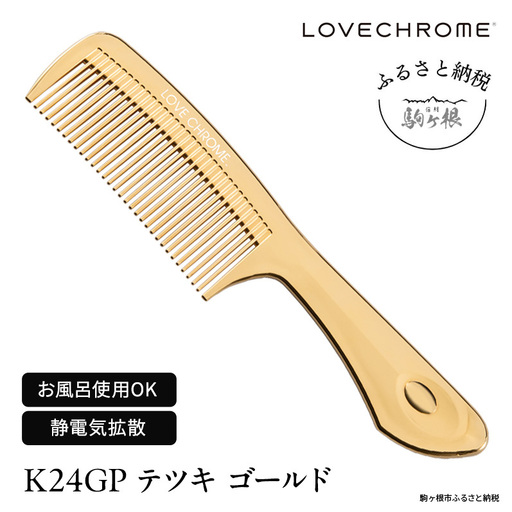 ラブクロム (R) IN BATH テツキ プレミアムブラック ヘアコーム くし