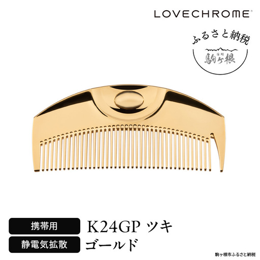 ラブクロム (R) K24GP ツキ ゴールド ヘアコーム くし コーム LOVECHROME さらつや ヘアケア 駒ヶ根市