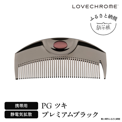 ラブクロム (R) PG ツキ プレミアムブラック ヘアコーム くし コーム LOVECHROME さらつや ヘアケア 駒ヶ根市