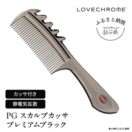 ラブクロム (R) PG スカルプカッサ プレミアムブラック ヘアコーム くし コーム カッサ LOVECHROME さらつや ヘアケア 駒ヶ根市
