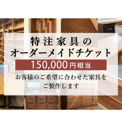 特注 家具 チケット 150000 円 相当 オーダーメイド