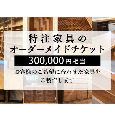 特注 家具 チケット 300000円 相当 オーダーメイド 家具