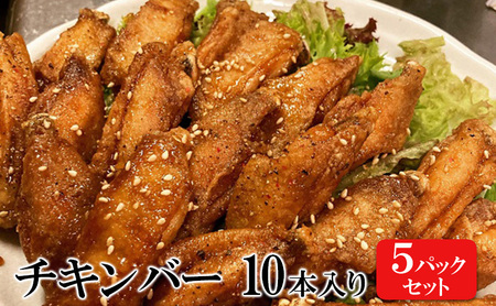 チキンバー 手羽先 鶏肉 チキンバー【10本×5パック】