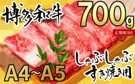 定期便 3ヶ月 牛肉 博多和牛 A4～A5 しゃぶしゃぶ すき焼き セット 700g 3回 配送不可：離島 