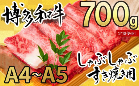定期便 6ヶ月 牛肉 博多和牛 A4～A5 しゃぶしゃぶ すき焼き セット 700g 6回 配送不可：離島 