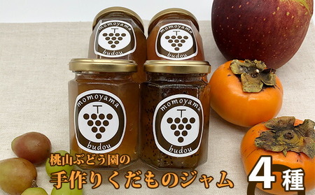 【早期予約】手作りくだものジャム おまかせ4種　※北海道・沖縄・離島への配送不可　※2026年9月～発送