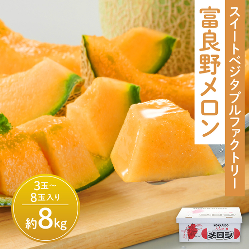 [2026年夏発送]※訳あり 富良野 メロン 約8kg[3玉〜8玉入り]メロン
