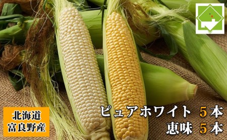 とうもろこし セット ピュアホワイト 恵味 生で食べれる【2種 10本入】