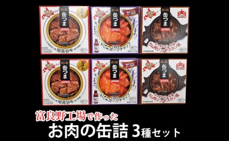 [缶つまJAPAN]富良野工場で作った お肉の 缶詰 3種セット 6個入 (肉 お肉 加工品 おつまみ 缶詰め 北海道 富良野市 ふらの)