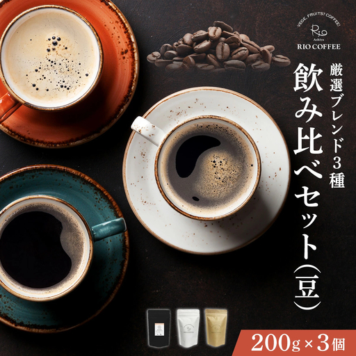 【RIO COFFEE】厳選ブレンド3種飲み比べセット(200g×3個）【豆】 