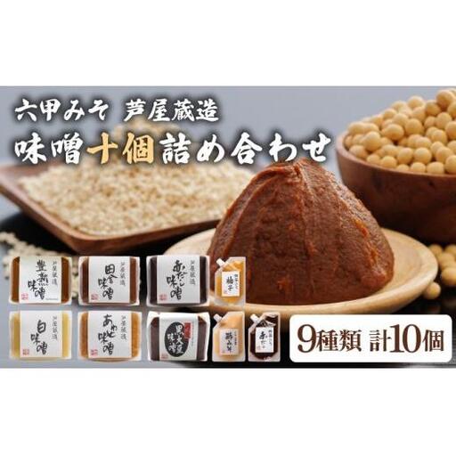 創業100有余年の 老舗 味噌屋 が造る「 六甲みそ 芦屋 蔵造 味噌 10個 詰め合わせ