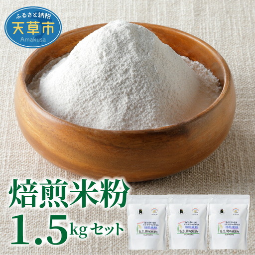 S067-022A_[令和6年産]焙煎米粉500g×3
