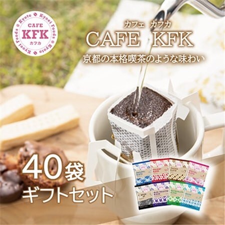 カフェカフカ ドリップコーヒーギフト 40袋入り_飲料・ドリンク ドリップ コーヒー・コーヒー豆 珈琲_