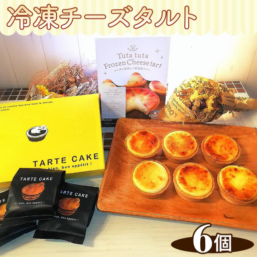 Tuta tuta　冷凍チーズタルト　6個入［No.261］