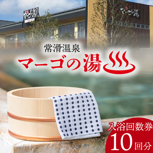 常滑温泉マーゴの湯 入浴回数券（10枚綴） 温泉施設 サウナ 常滑温泉 入浴チケット 利用券 回数券 お風呂 おふろ オフロ 露天風呂 温泉 リラクゼーション 草津の湯 サウナイベント ロウリュウ 日帰り温泉 レジャー 愛知県 常滑市