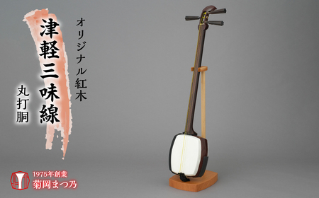 オリジナル紅木津軽三味線　丸打胴 SWBF003